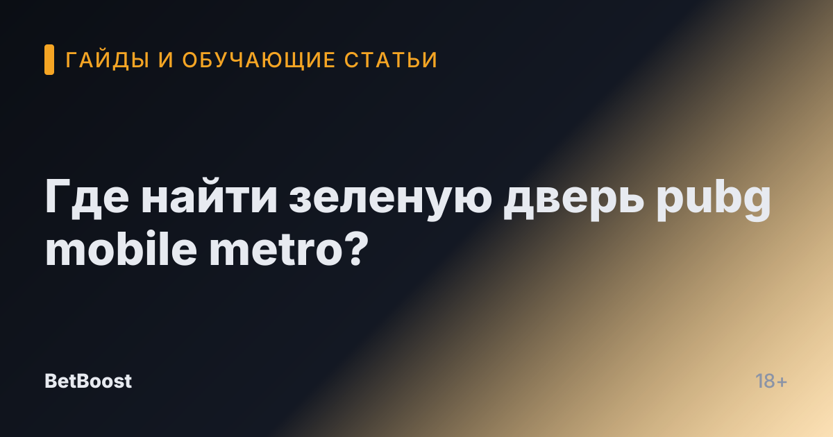 Где найти зеленую дверь pubg mobile metro?