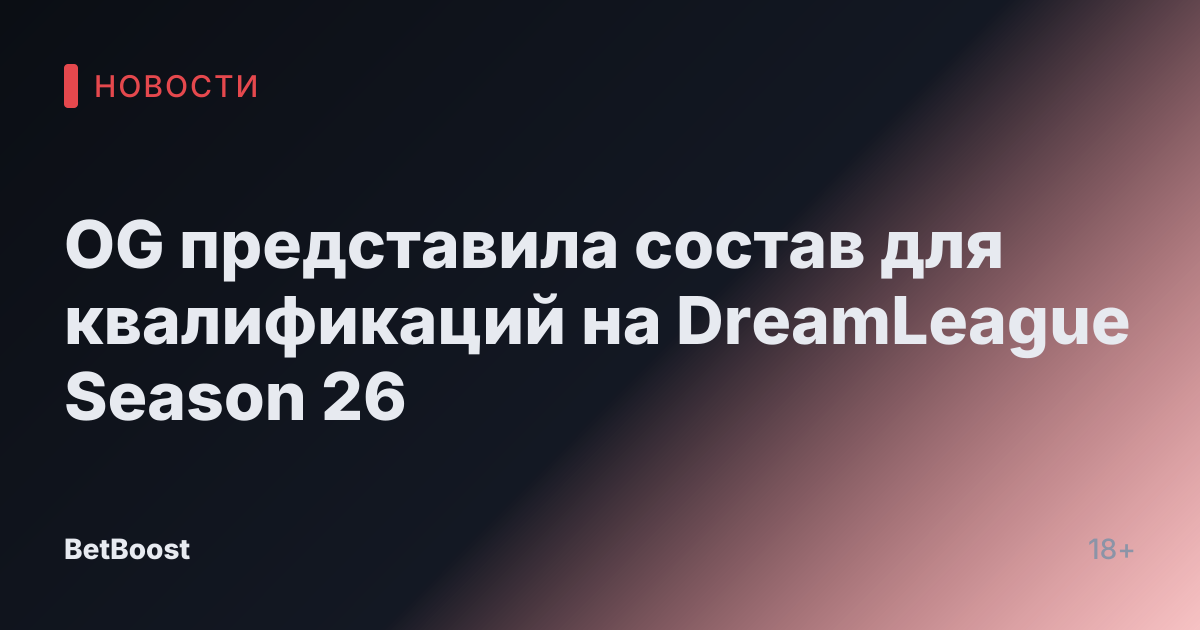 OG представила состав для квалификаций на DreamLeague Season 26