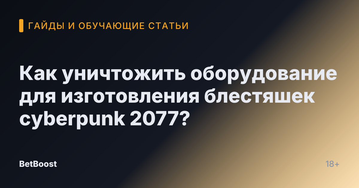 Как уничтожить оборудование для изготовления блестяшек cyberpunk 2077?