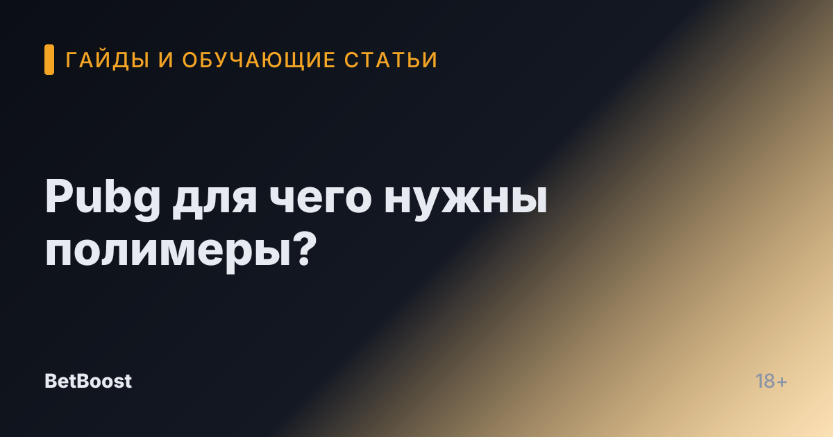 Pubg для чего нужны полимеры?