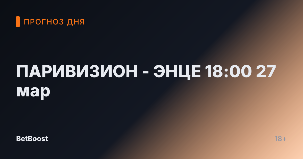 ПАРИВИЗИОН - ЭНЦЕ 18:00 27 мар