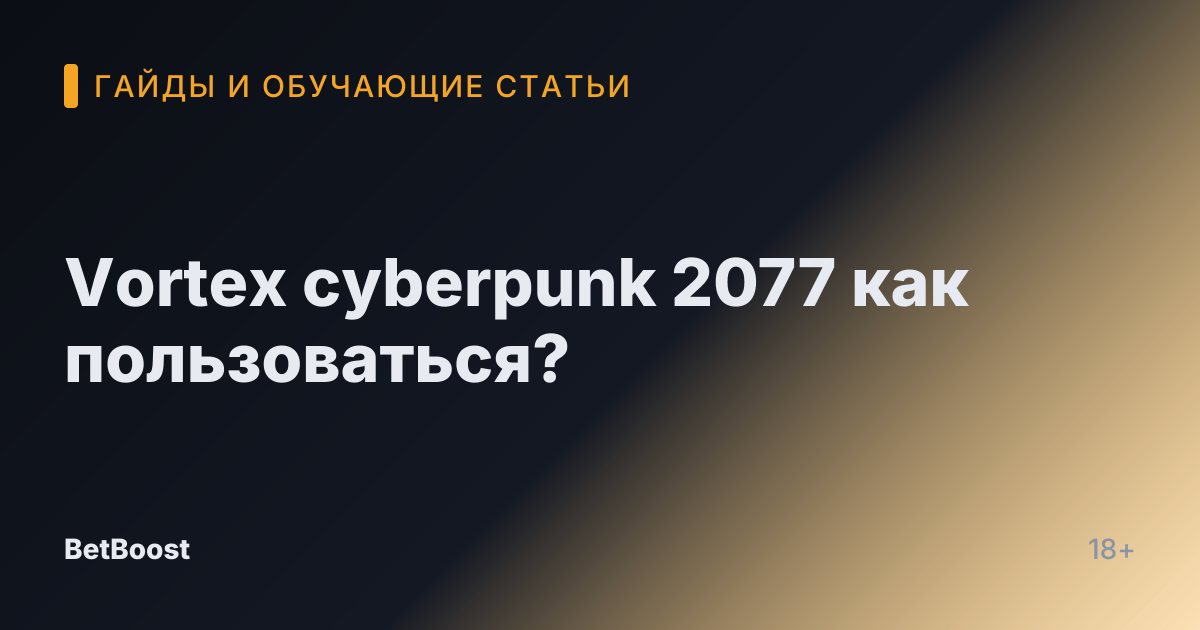 Vortex cyberpunk 2077 как пользоваться?