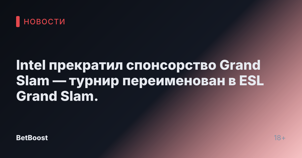 Intel прекратил спонсорство Grand Slam — турнир переименован в ESL Grand Slam.