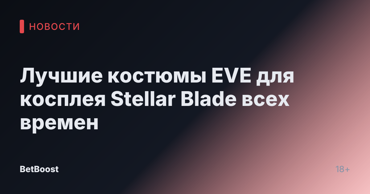 Лучшие костюмы EVE для косплея Stellar Blade всех времен