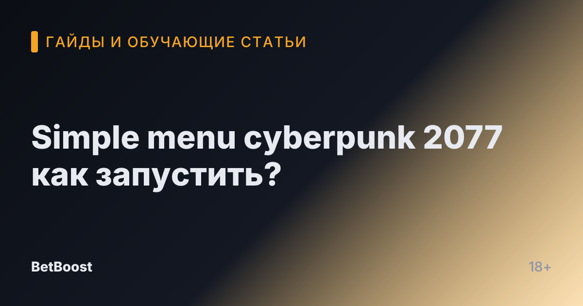 Simple menu cyberpunk 2077 как запустить?