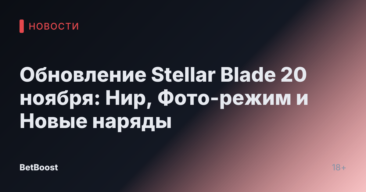 Обновление Stellar Blade 20 ноября: Нир, Фото-режим и Новые наряды