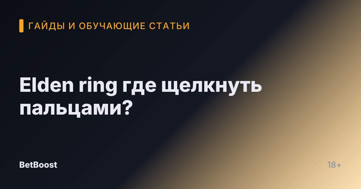 Elden ring где щелкнуть пальцами?