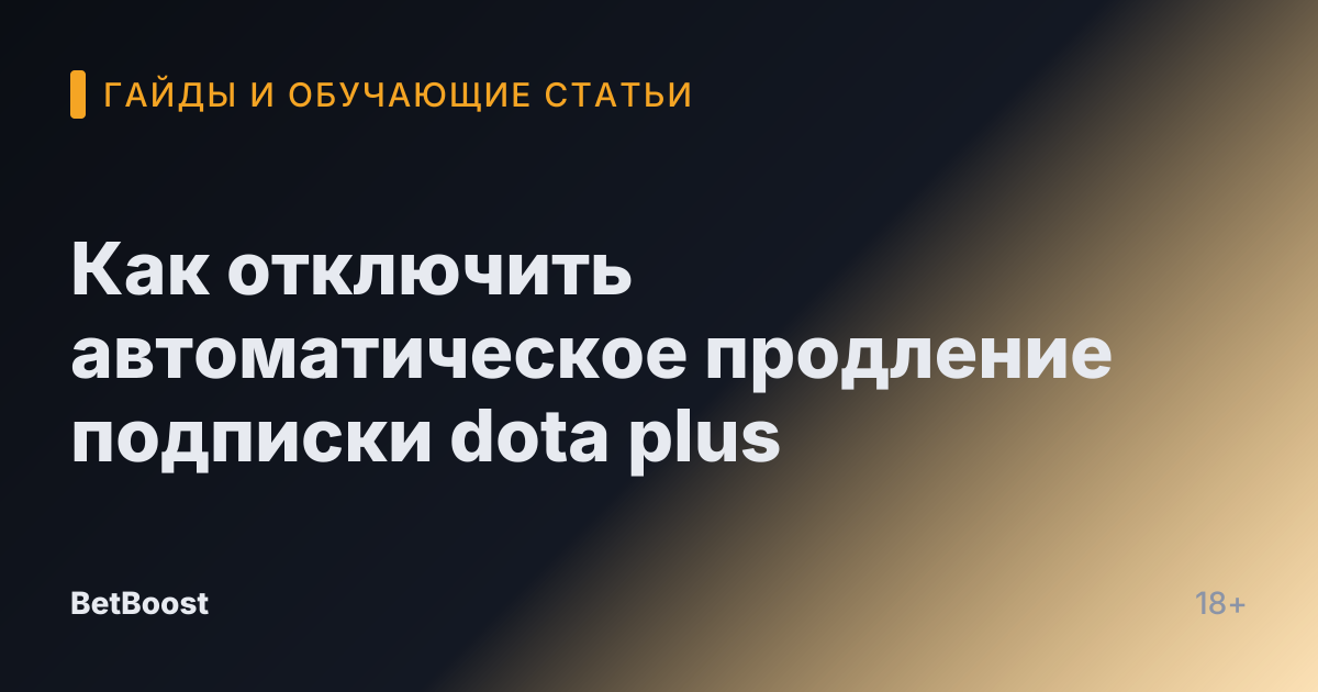 Как отключить автоматическое продление подписки dota plus