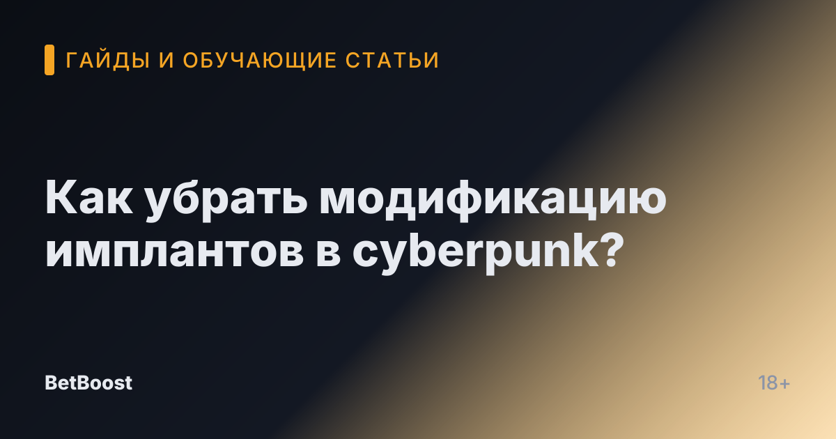 Как убрать модификацию имплантов в cyberpunk?