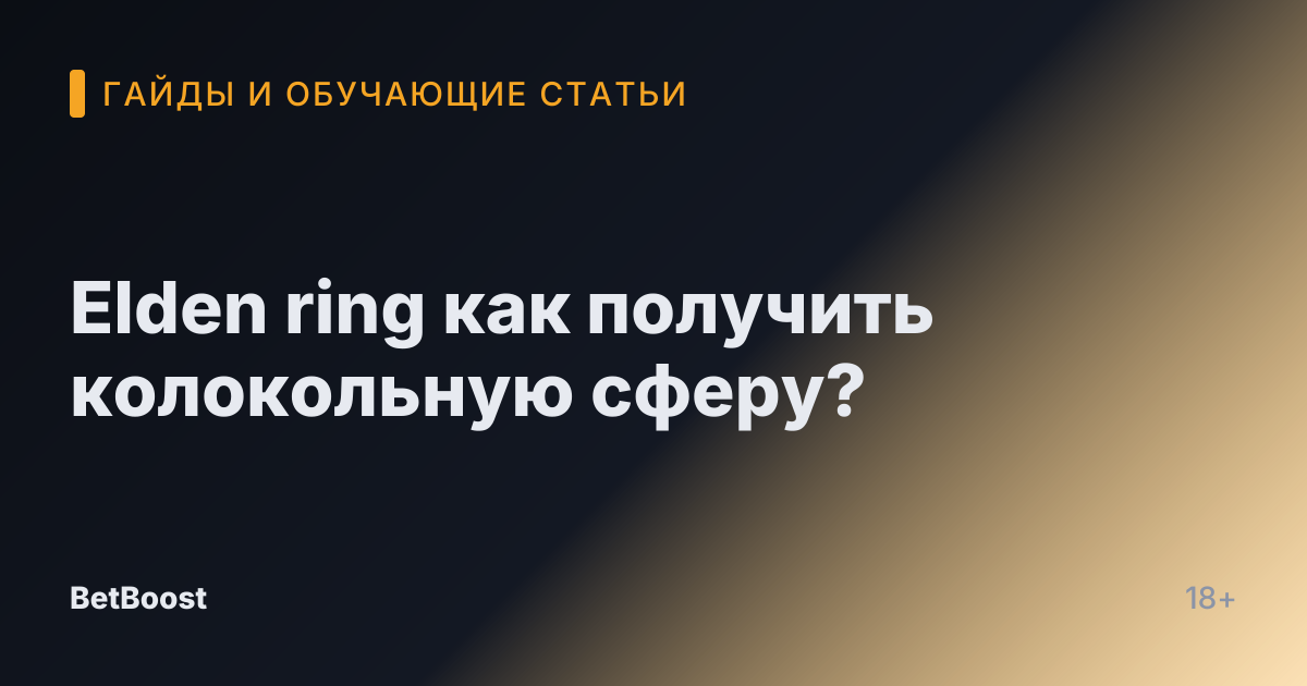 Elden ring как получить колокольную сферу?