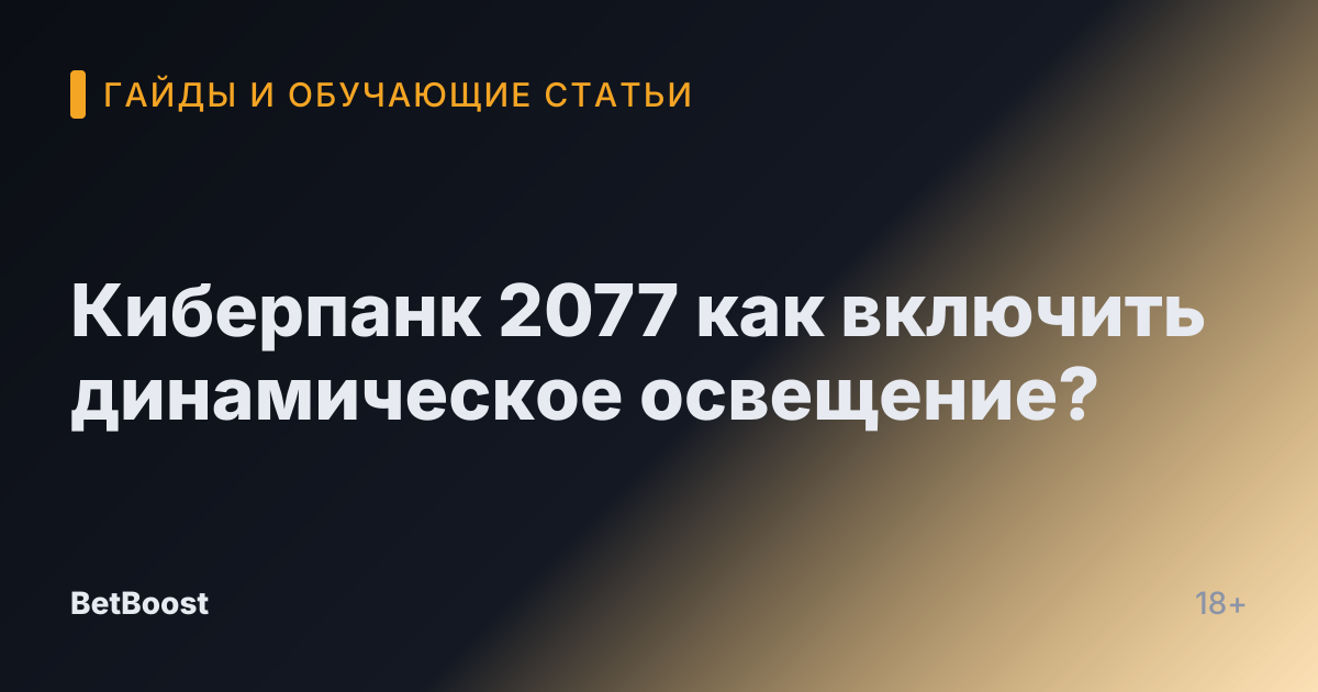 Киберпанк 2077 как включить динамическое освещение?