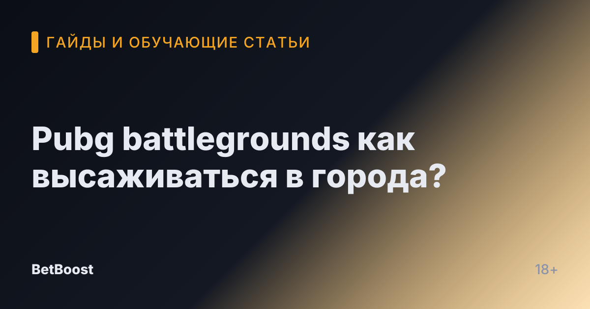 Pubg battlegrounds как высаживаться в города?