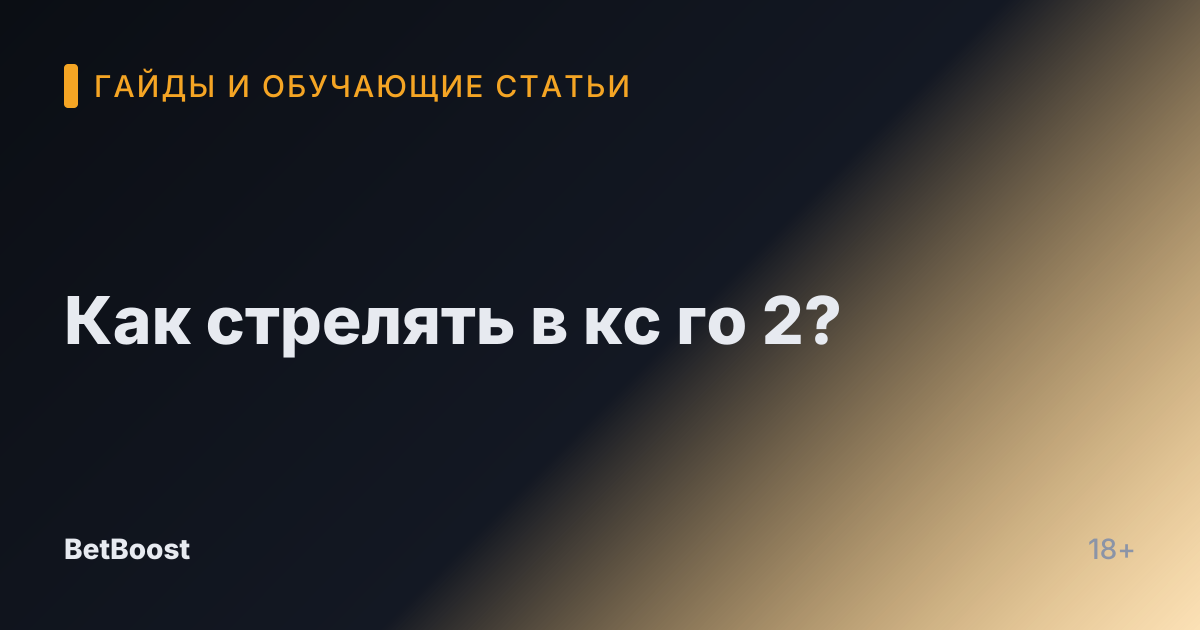 Как стрелять в кс го 2?
