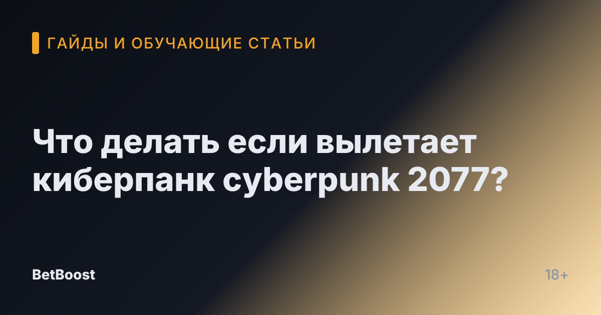 Что делать если вылетает киберпанк cyberpunk 2077?