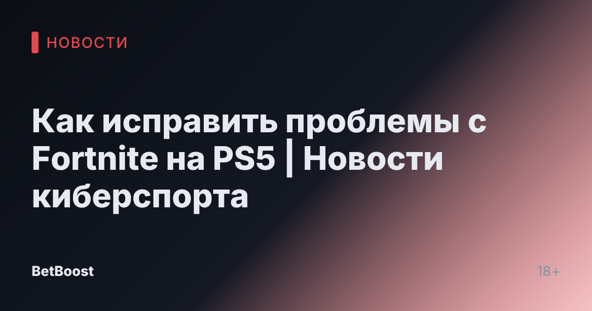 Как исправить проблемы с Fortnite на PS5 | Новости киберспорта