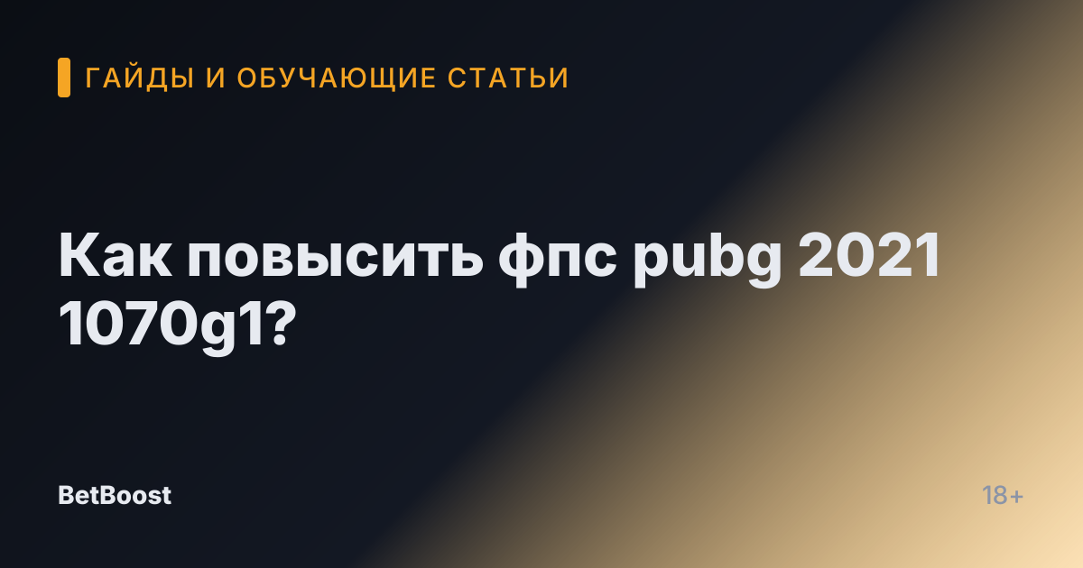 Как повысить фпс pubg 2021 1070g1?