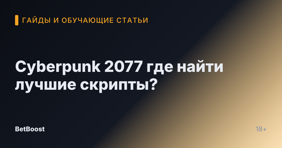 Cyberpunk 2077 где найти лучшие скрипты?
