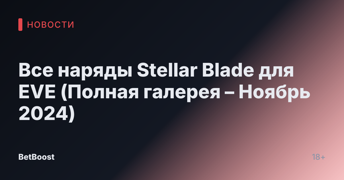 Все наряды Stellar Blade для EVE (Полная галерея – Ноябрь 2024)