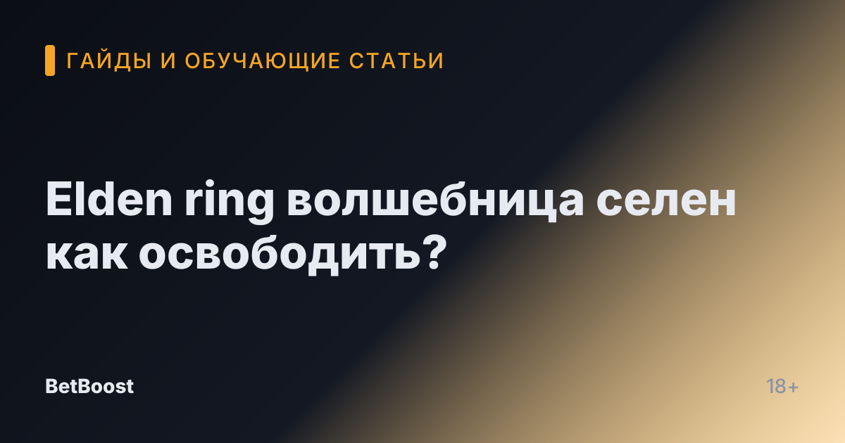 Elden ring волшебница селен как освободить?