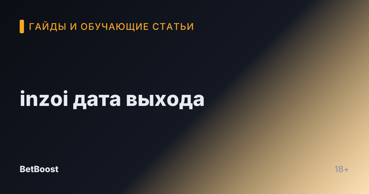 inzoi дата выхода