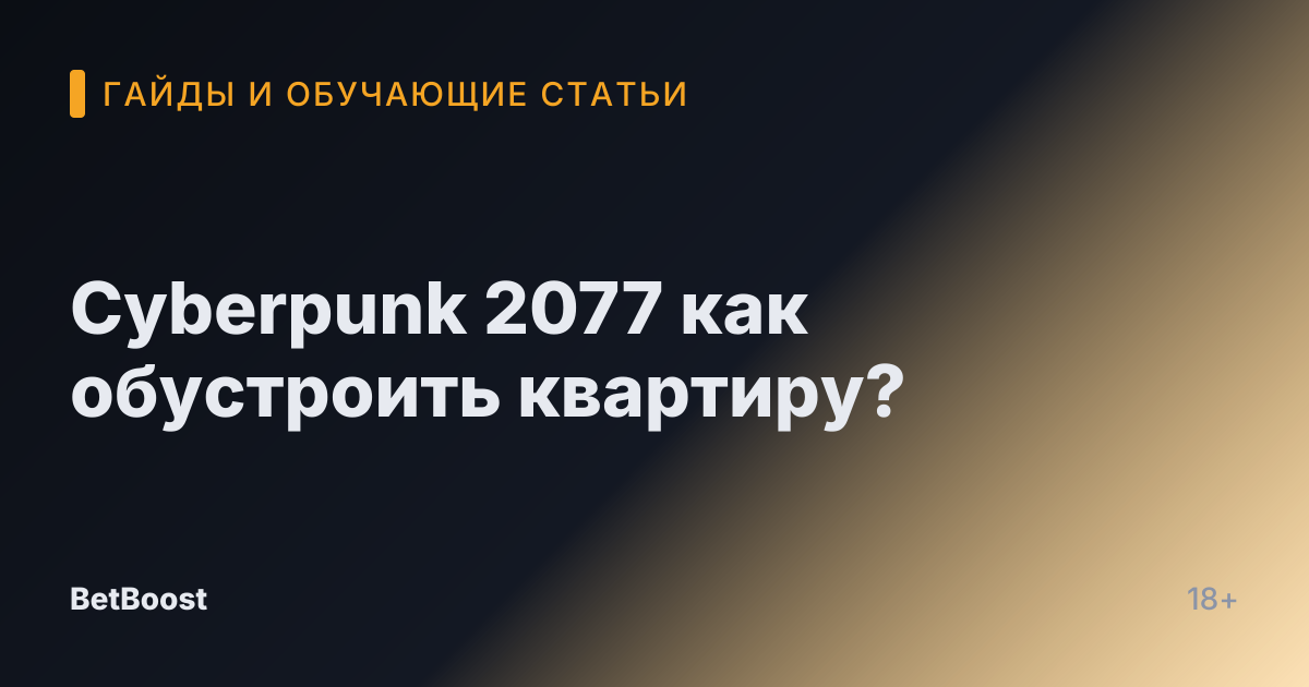 Cyberpunk 2077 как обустроить квартиру?