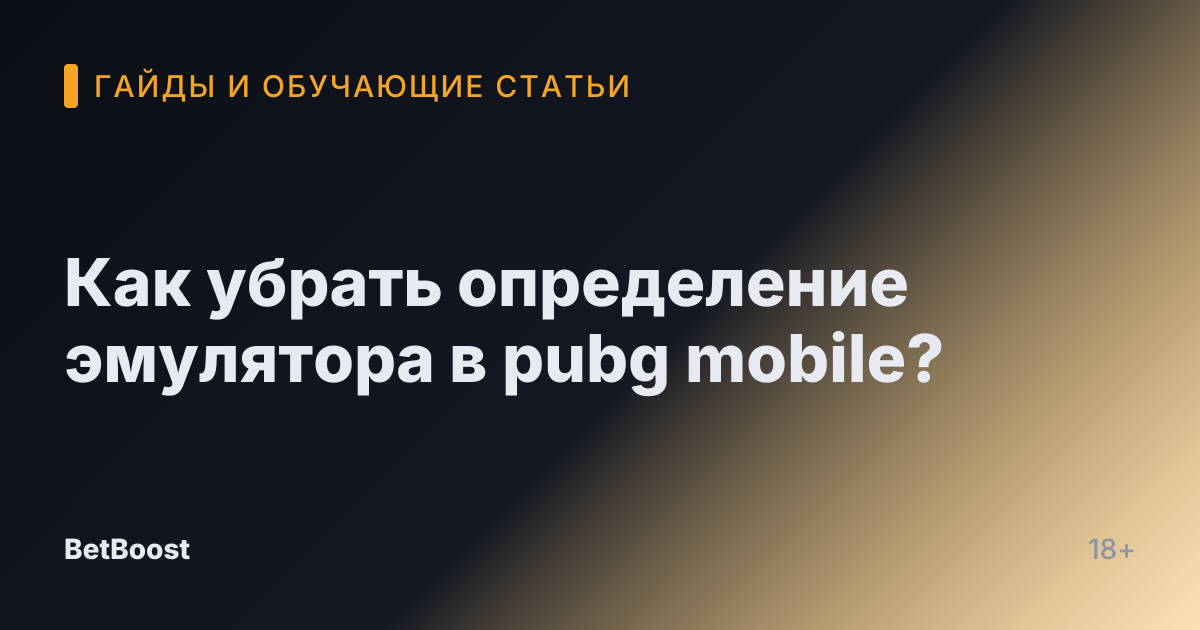 Как убрать определение эмулятора в pubg mobile?