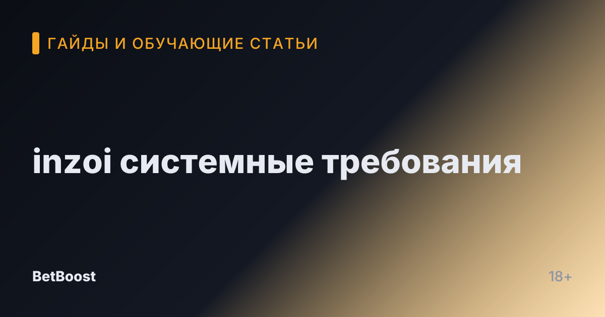 inzoi системные требования