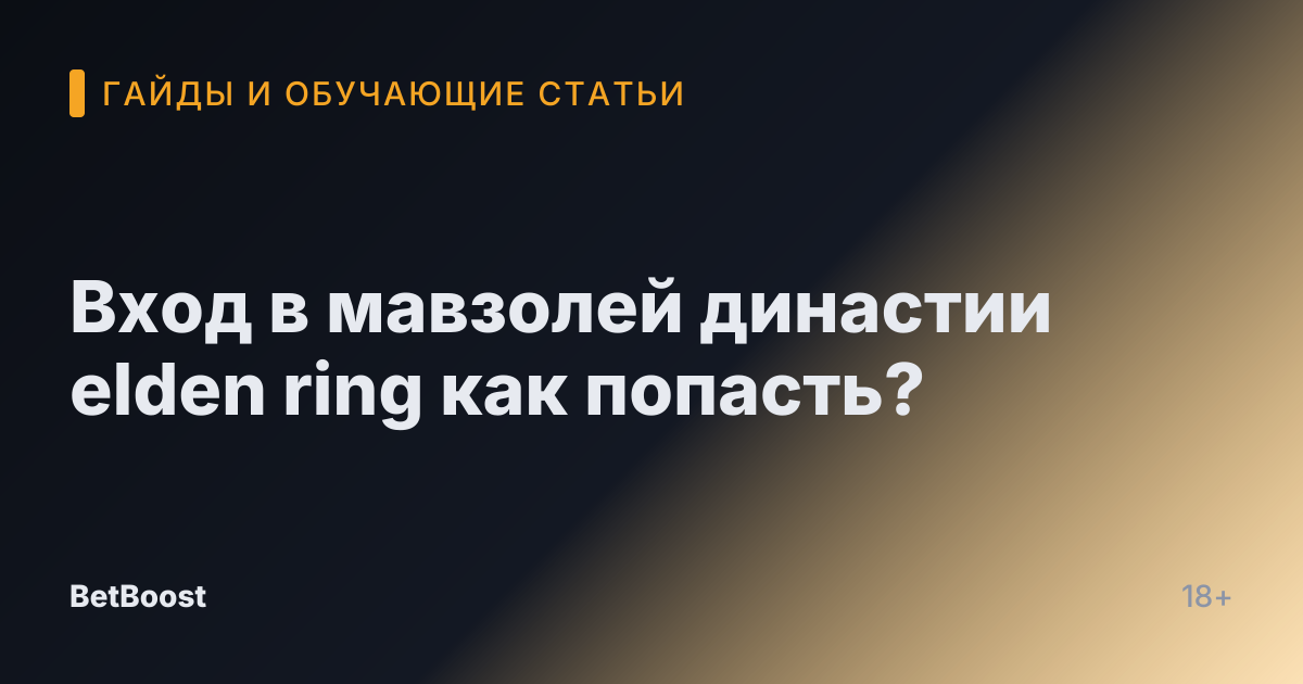 Вход в мавзолей династии elden ring как попасть?