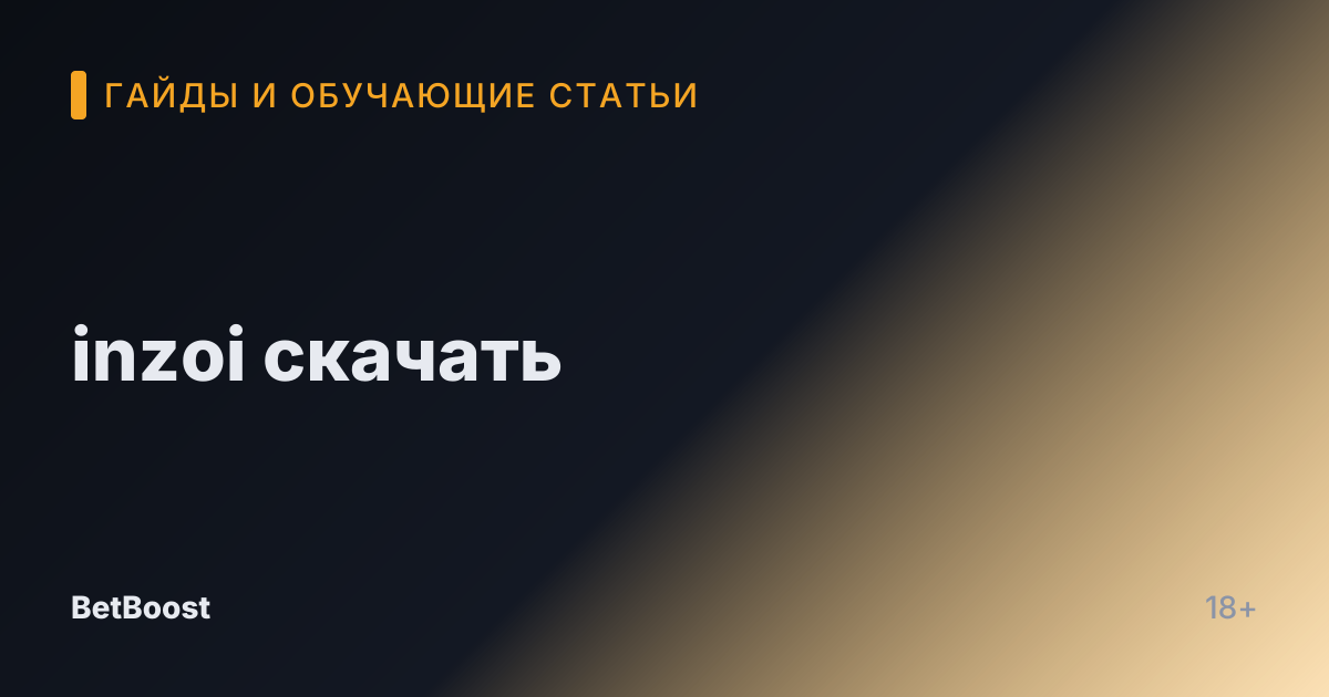inzoi скачать