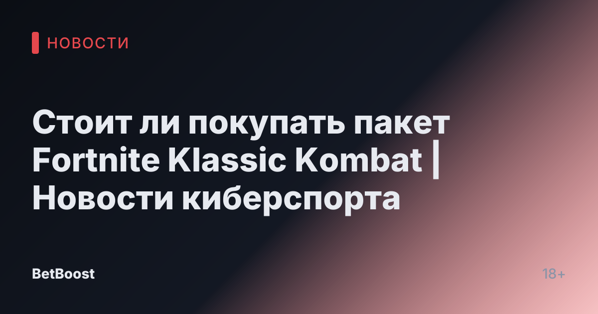 Стоит ли покупать пакет Fortnite Klassic Kombat | Новости киберспорта