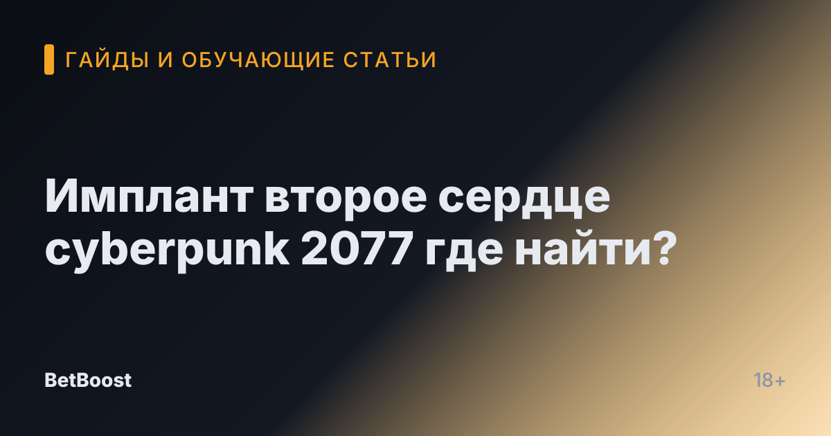 Имплант второе сердце cyberpunk 2077 где найти?