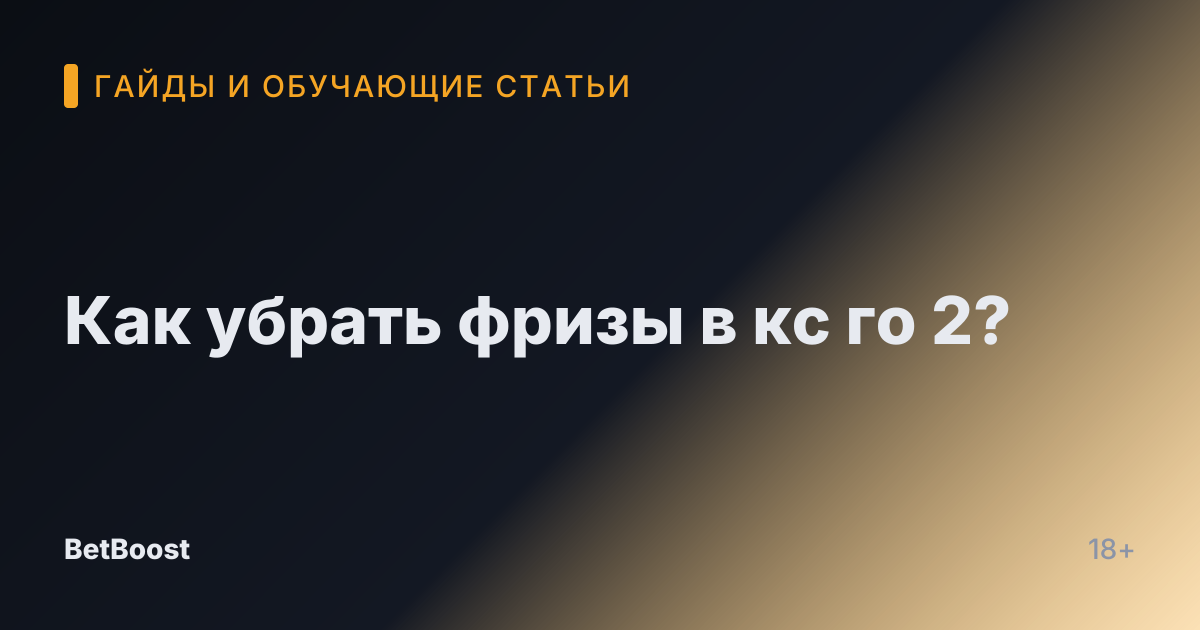 Как убрать фризы в кс го 2?