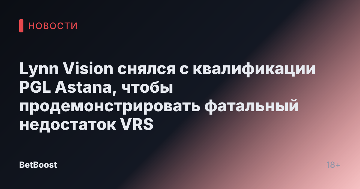 Lynn Vision снялся с квалификации PGL Astana, чтобы продемонстрировать фатальный недостаток VRS