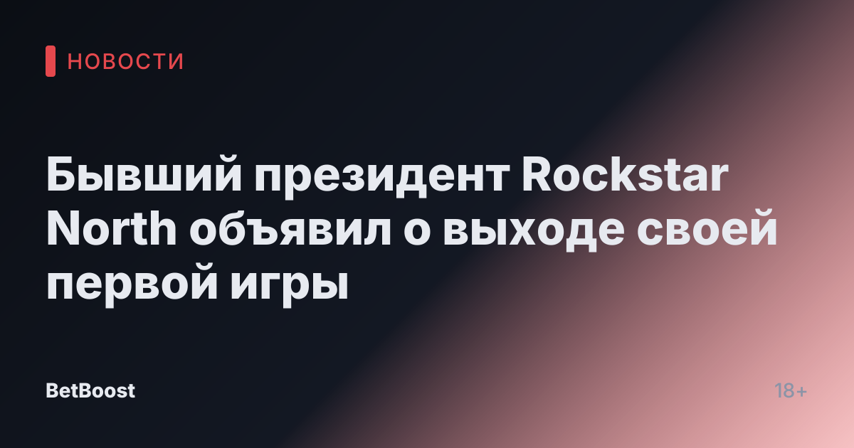 Бывший президент Rockstar North объявил о выходе своей первой игры