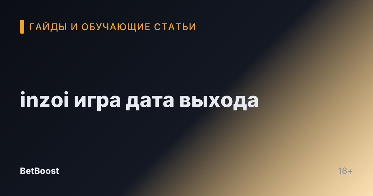 inzoi игра дата выхода