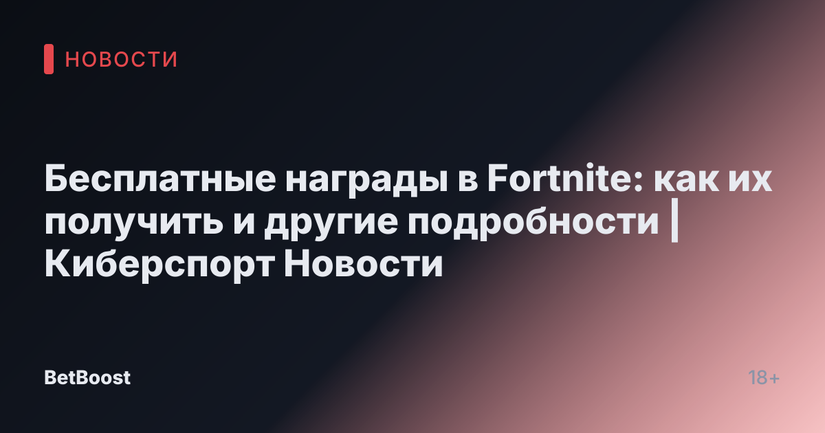 Бесплатные награды в Fortnite: как их получить и другие подробности | Киберспорт Новости