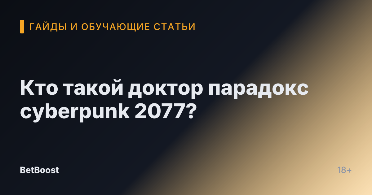Кто такой доктор парадокс cyberpunk 2077?