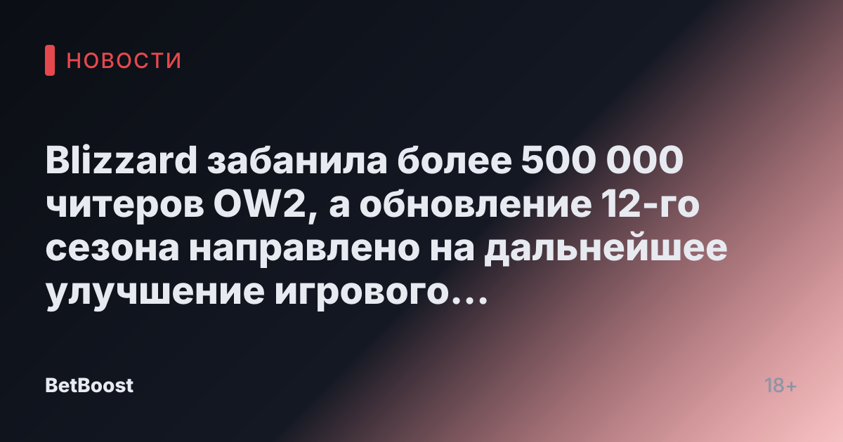 Blizzard забанила более 500 000 читеров OW2, а обновление 12-го сезона направлено на дальнейшее улучшение игрового опыта.
