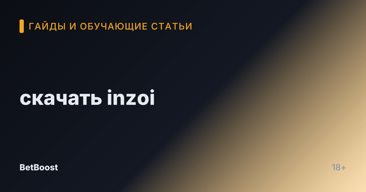 скачать inzoi