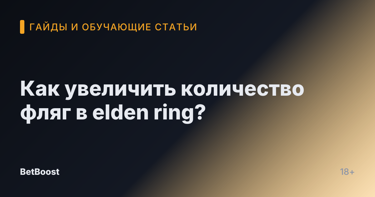 Как увеличить количество фляг в elden ring?