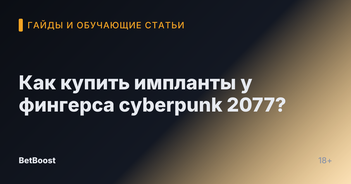 Как купить импланты у фингерса cyberpunk 2077?