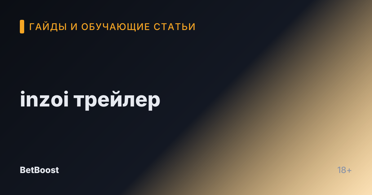inzoi трейлер