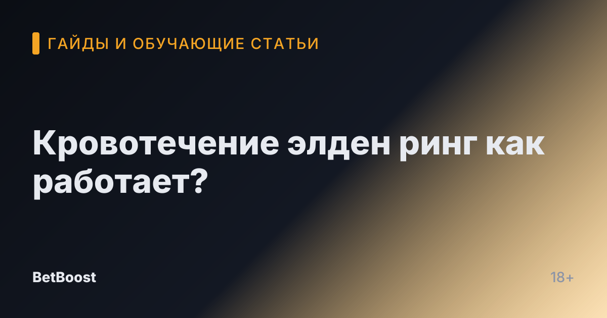 Кровотечение элден ринг как работает?
