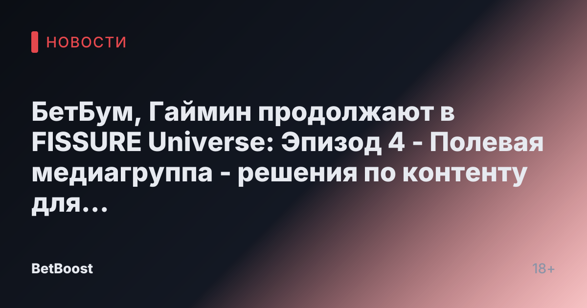 БетБум, Гаймин продолжают в FISSURE Universe: Эпизод 4 - Полевая медиагруппа - решения по контенту для профессионального спорта