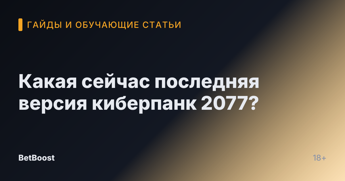 Какая сейчас последняя версия киберпанк 2077?