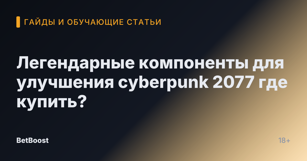 Легендарные компоненты для улучшения cyberpunk 2077 где купить?