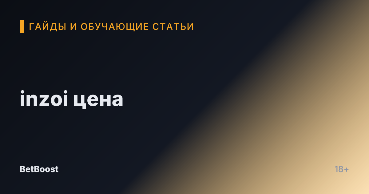 inzoi цена