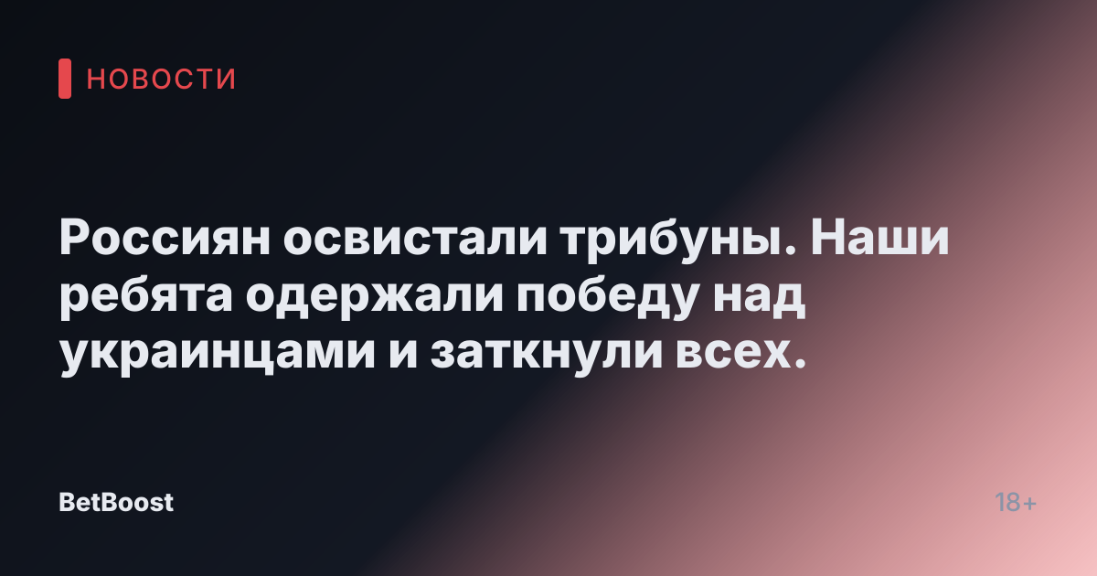 Россиян освистали трибуны. Наши ребята одержали победу над украинцами и заткнули всех.