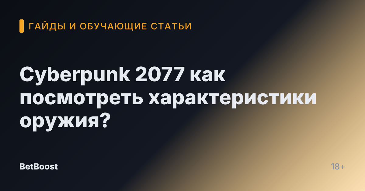 Cyberpunk 2077 как посмотреть характеристики оружия?
