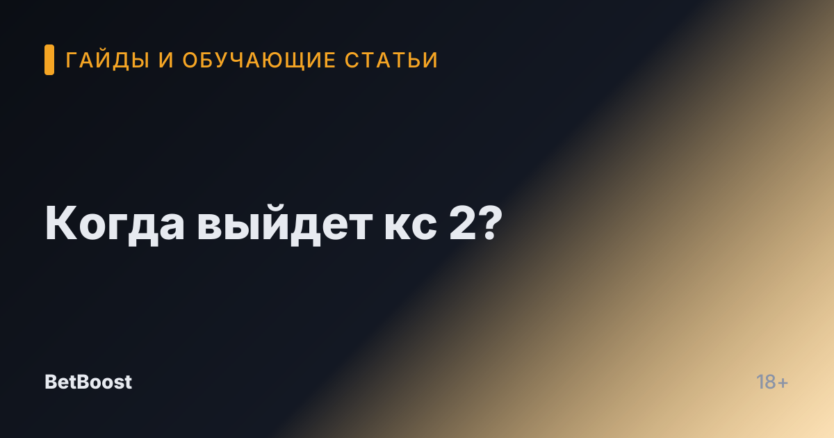 Когда выйдет кс 2?